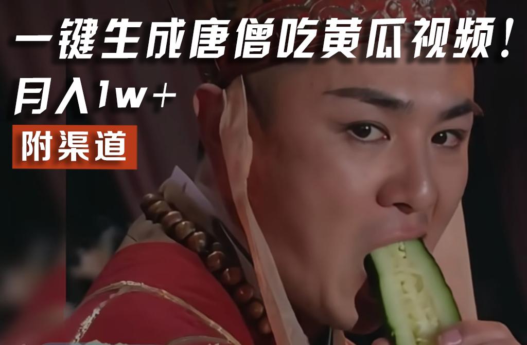 【情理之中，意料之外】火爆全网的唐僧吃黄瓜的视频！一键无脑生成，附渠道，月入1w+-金易项目网