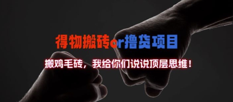 得物搬砖撸货项目?掰下数据，我给你们说说顶层思维【揭秘】-金易项目网