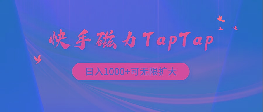 (9964期)快手磁力TapTap暴利玩法-金易项目网