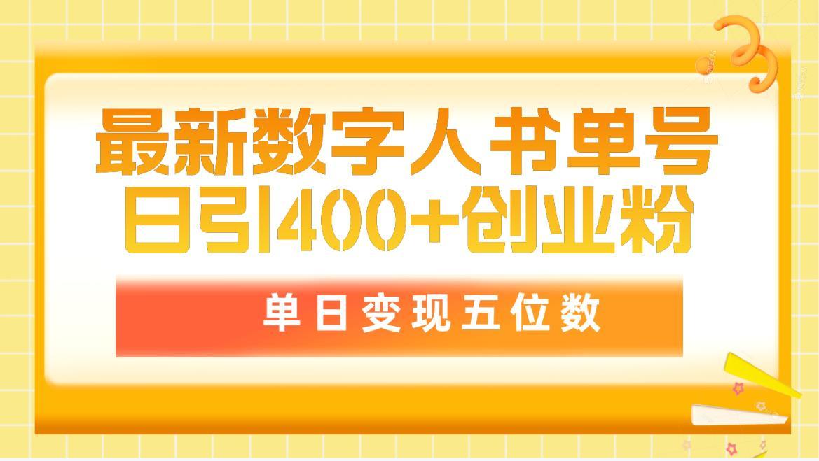 (9821期)最新数字人书单号日400+创业粉，单日变现五位数，市面卖5980附软件和详…-金易项目网