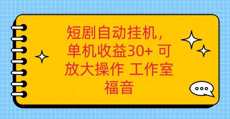 红果短剧自动挂机，单机日收益30+，可矩阵操作，附带(破解软件)+养机全流程-金易项目网
