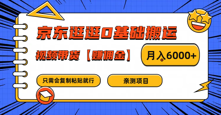 京东逛逛0基础搬运、视频带货赚佣金月入6000+ 只需要会复制粘贴就行-金易项目网