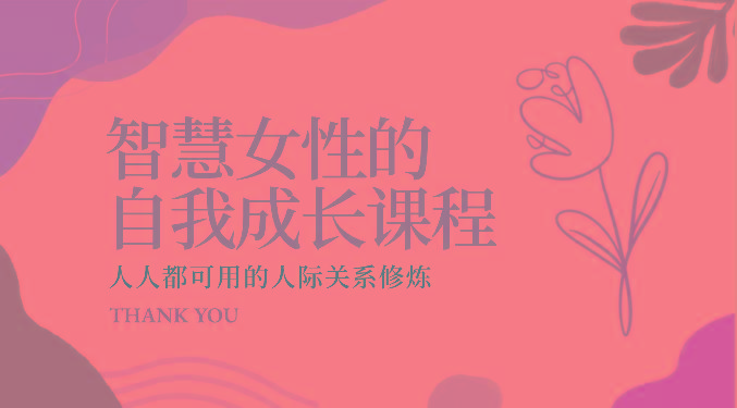 智慧女性的自我成长课程 人人都可用的人际关系修炼(22节课程)-金易项目网