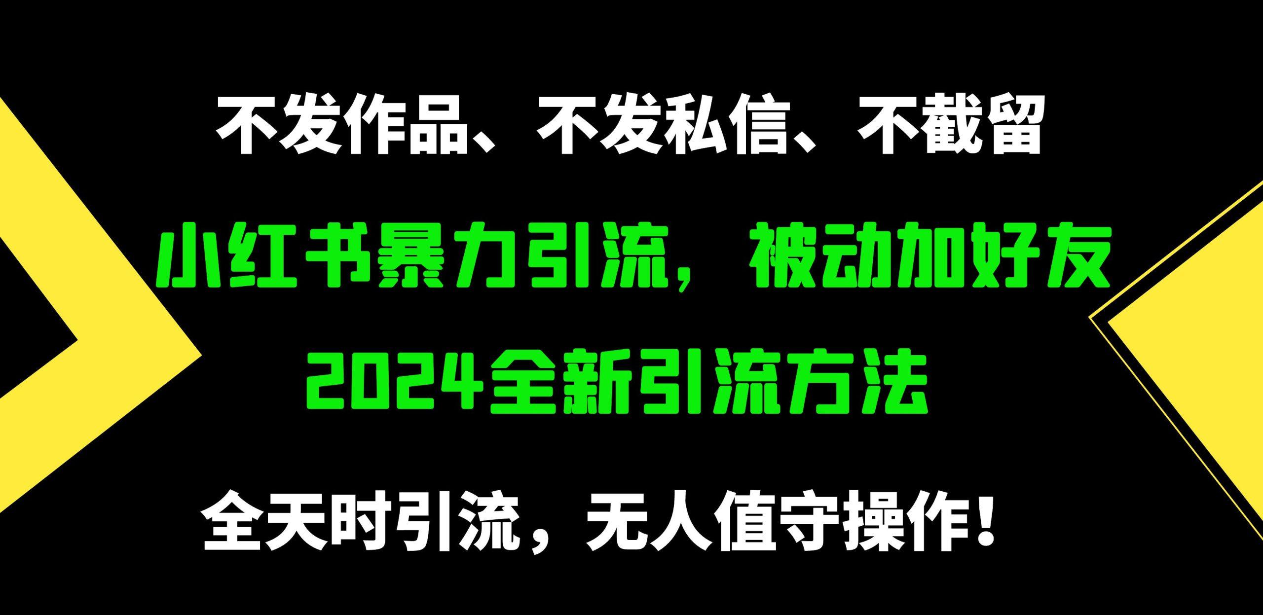 (9829期)小红书暴力引流，被动加好友，日＋500精准粉，不发作品，不截流，不发私信-金易项目网
