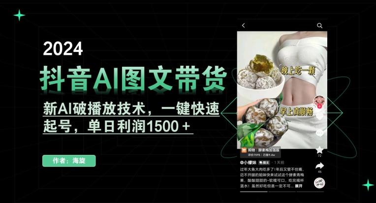 抖音AI图文带货，新AI破播放技术，一键快速起号，单日利润1500＋【揭秘】-金易项目网