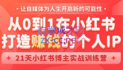 芳Sir·从0到1在小红书打造赚钱的个人IP(第四期)-金易项目网