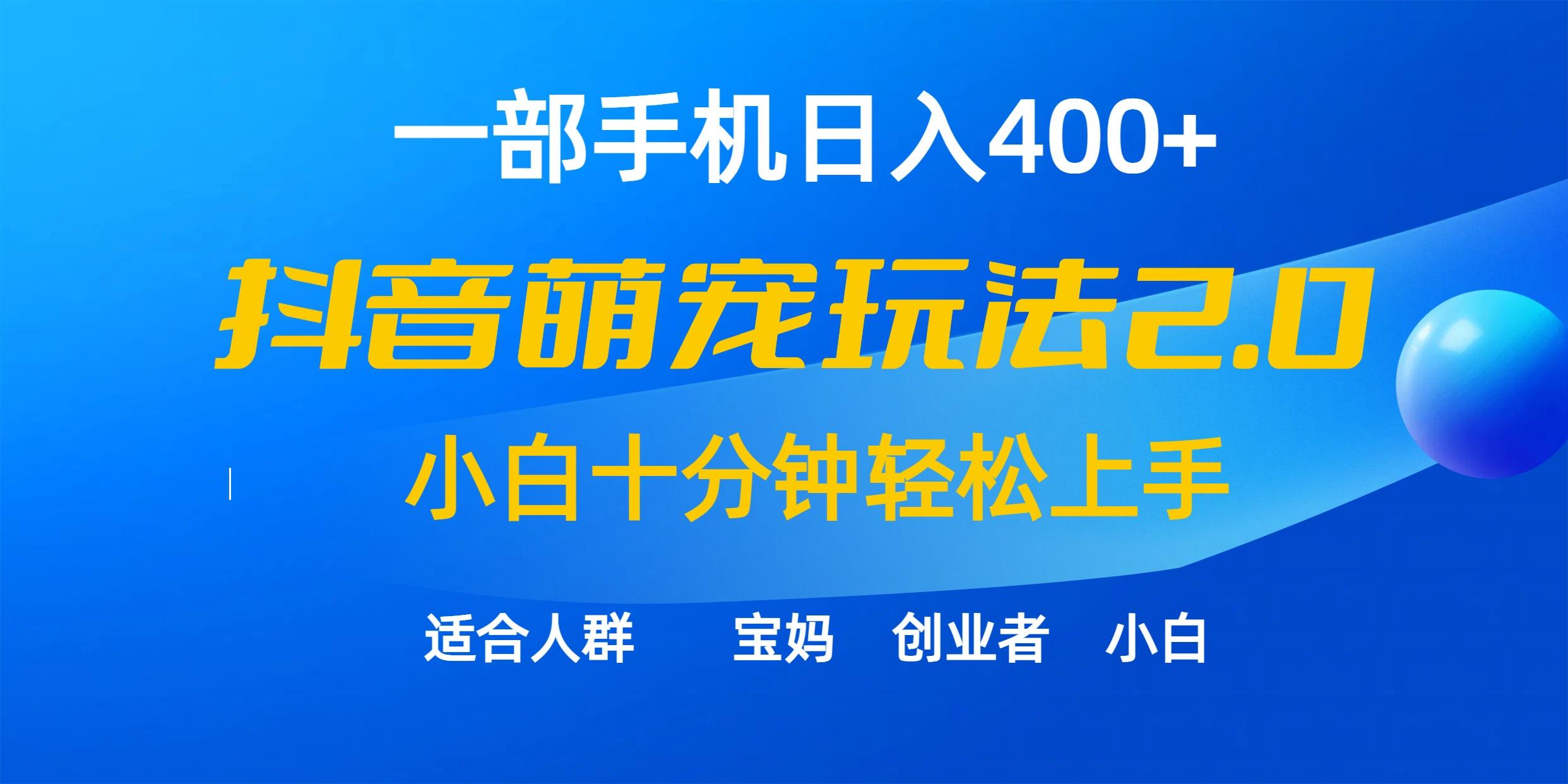 (9540期)一部手机日入400+，抖音萌宠视频玩法2.0，小白十分钟轻松上手(教程+素材)-金易项目网