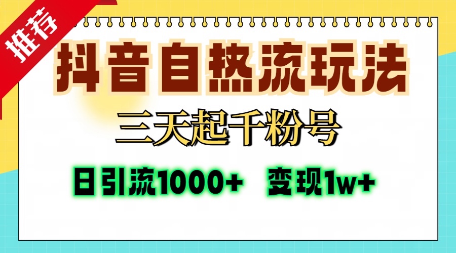 抖音自热流打法，三天起千粉号，单视频十万播放量，日引精准粉1000+，...-金易项目网