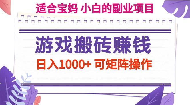 游戏搬砖赚钱副业项目，日入1000+ 可矩阵操作-金易项目网