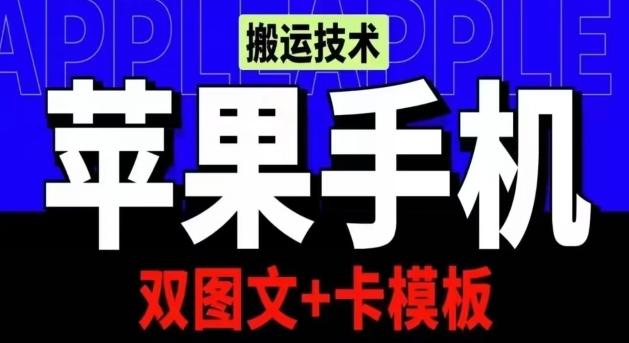 抖音苹果手机搬运技术：双图文+卡模板，会员实测千万播放【揭秘】-金易项目网