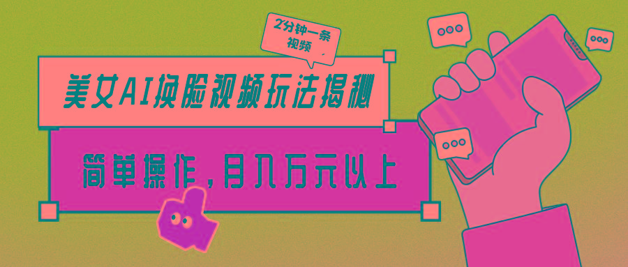 (9836期)美女AI换脸视频玩法揭秘：2分钟制作一条，简单操作月入万元以上！-金易项目网