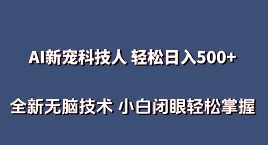 AI科技人 不用真人出镜日入500+ 全新技术 小白轻松掌握【揭秘】-金易项目网