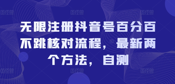 无限注册抖音号百分百不跳核对流程，最新两个方法，自测-金易项目网