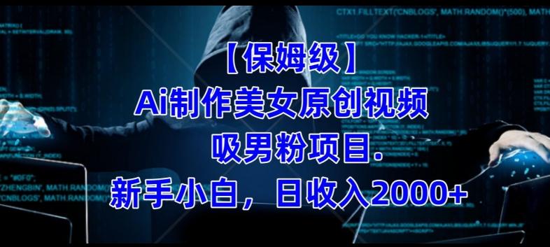 【保姆级】制作Ai美女原创视频+吸男粉项目，小白日收入2000+-金易项目网