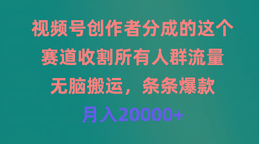 (9406期)视频号创作者分成的这个赛道，收割所有人群流量，无脑搬运，条条爆款，…-金易项目网