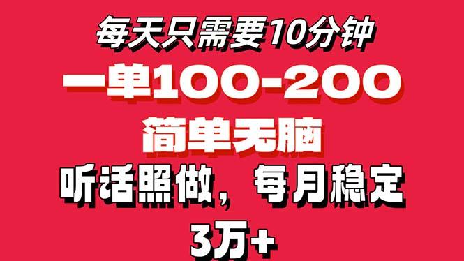 每天10分钟，一单100-200块钱，简单无脑操作，可批量放大操作月入3万+！-金易项目网