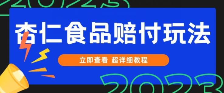 打假维权杏仁食品赔付玩法，小白当天上手，一天日入1000+（仅揭秘）-金易项目网