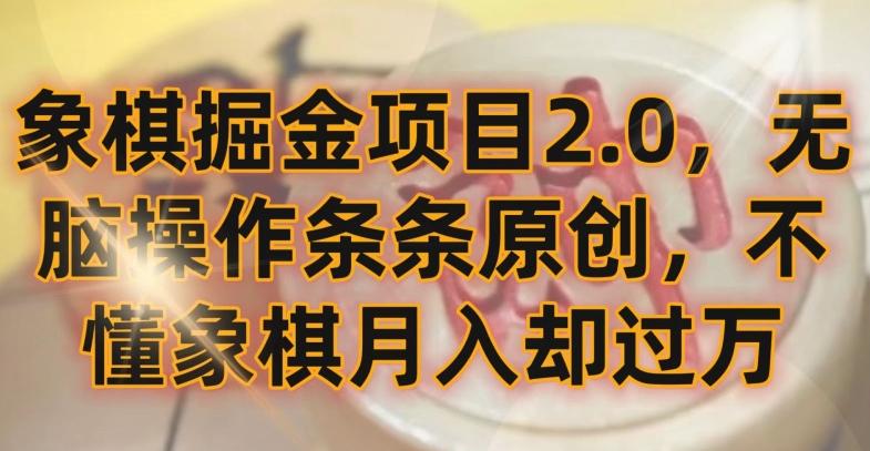 象棋掘金项目2.0，无脑操作条条原创，不懂象棋月入却过万【揭秘】-金易项目网