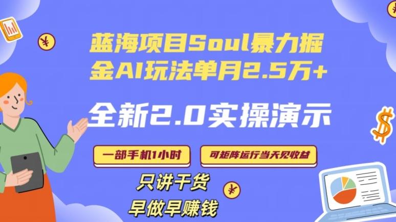 Soul怎么做到单月变现25000+全新2.0AI掘金玩法全程实操演示小白好上手【揭秘】-金易项目网