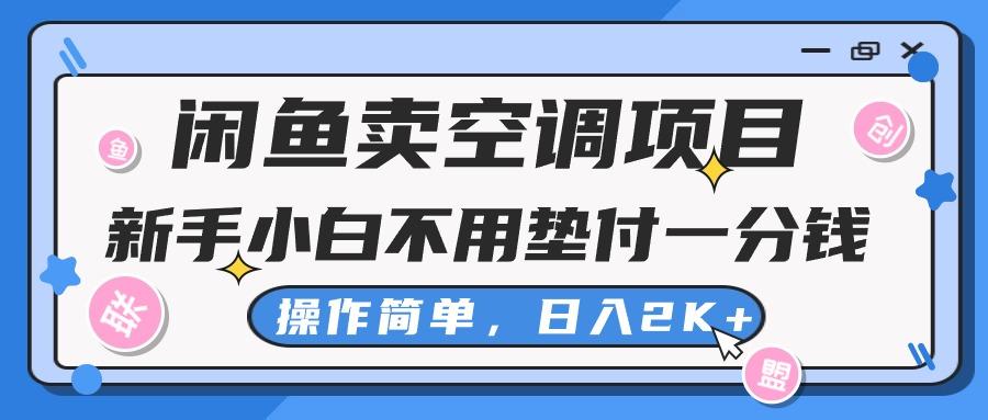 闲鱼卖空调项目，新手小白一分钱都不用垫付，操作极其简单，日入2K+-金易项目网