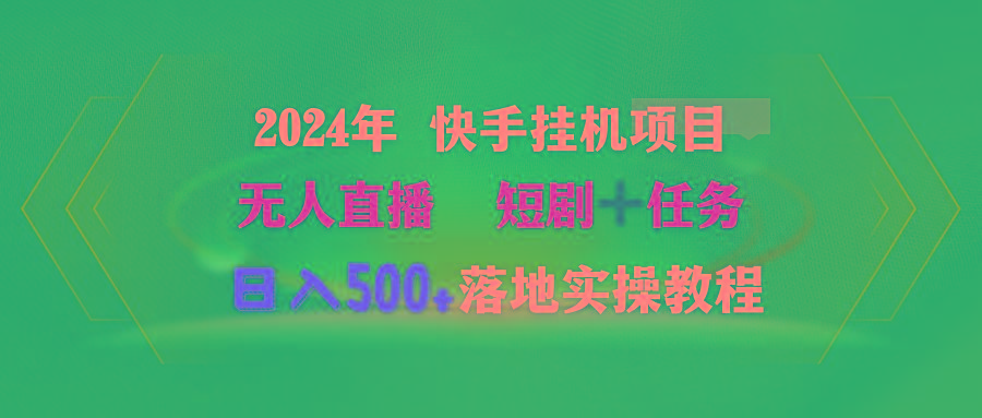 (9341期)2024年 快手挂机项目无人直播 短剧＋任务日入500+落地实操教程-金易项目网
