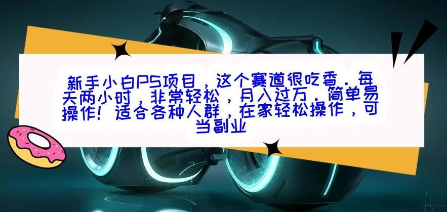新手小白PS项目，轻轻松松月入过万-金易项目网