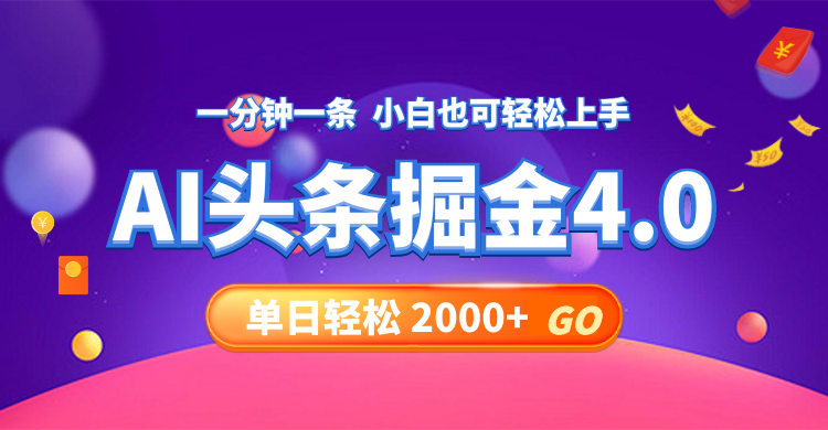 今日头条AI掘金4.0，30秒一篇文章，轻松日入2000+-金易项目网