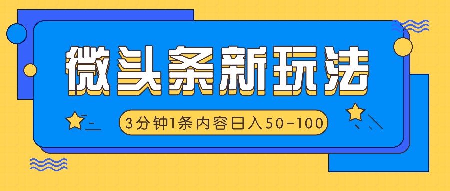 微头条新玩法，利用AI仿抄抖音热点，3分钟1条内容，日入50-100+-金易项目网