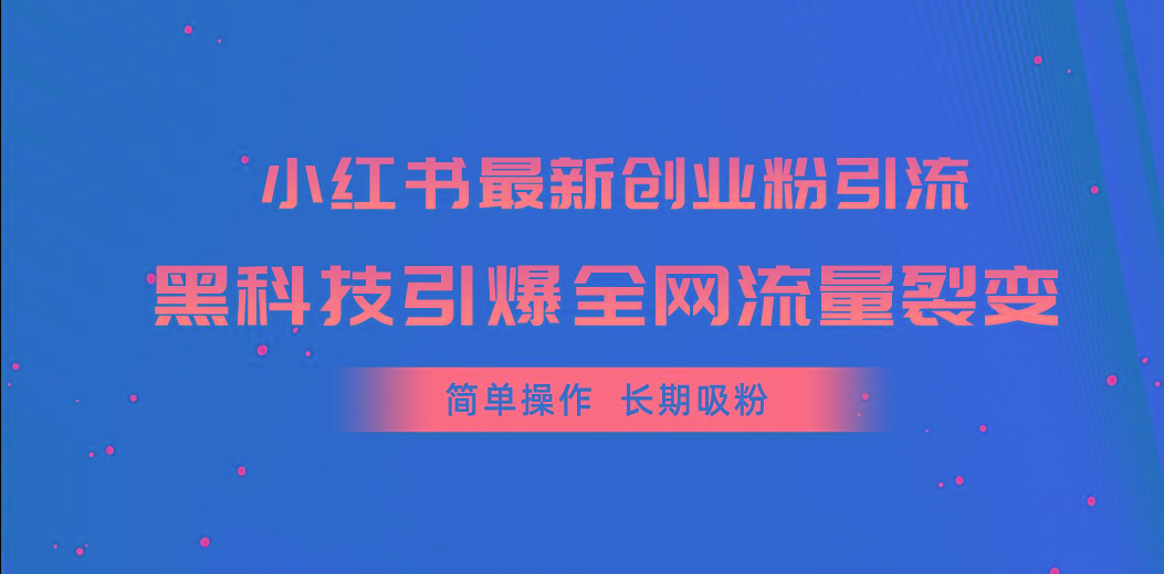 小红书最新创业粉引流，黑科技引爆全网流量裂变，简单操作长期吸粉-金易项目网