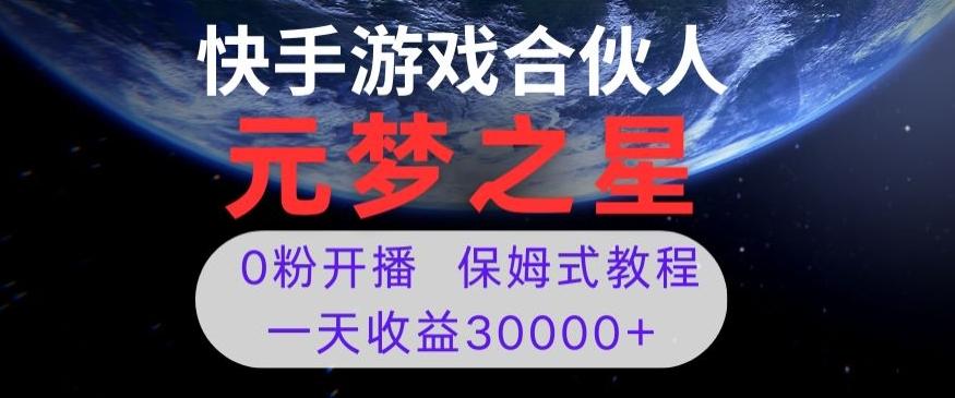 新风口项目，元梦之星游戏直播，0粉开播，一天收益30000+【揭秘】-金易项目网