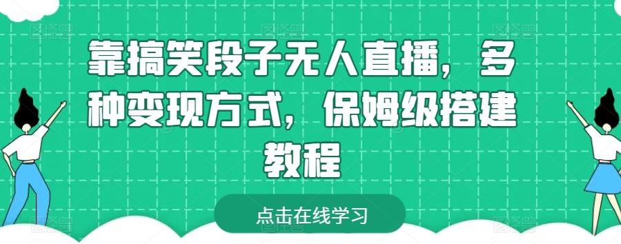 靠搞笑段子无人直播，多种变现方式，保姆级搭建教程【揭秘】-金易项目网