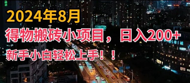 2024年平台新玩法，小白易上手，得物短视频搬运，有手就行，副业日入200+【揭秘】-金易项目网