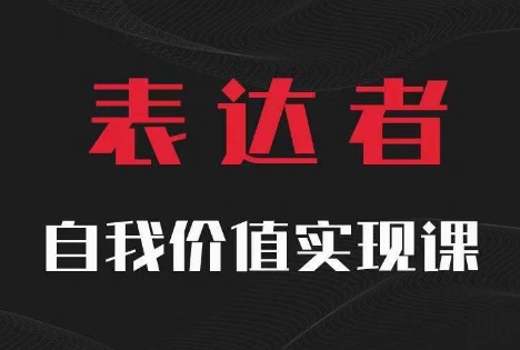【表达者】自我价值实现课，思辨盛宴极致表达-金易项目网