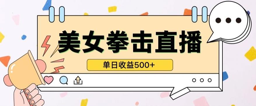 无人直播美女打拳单日收益500+，收益稳定，快速变现，小白最适合做的项目，保姆式教学【揭秘】-金易项目网