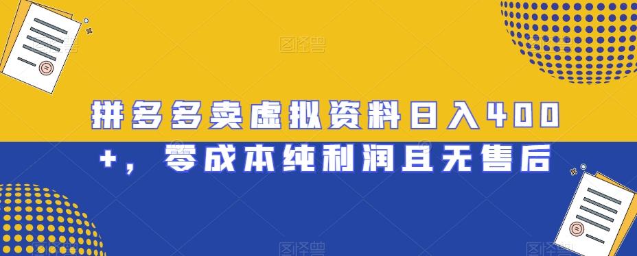 拼多多卖虚拟资料日入400+，零成本纯利润且无售后【揭秘】-金易项目网