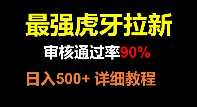 虎牙拉新，审核通过率90%，最强玩法，日入500+-金易项目网