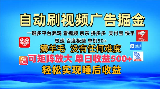 多平台 自动看视频 广告掘金，当天变现，收益300+，可矩阵放大操作-金易项目网
