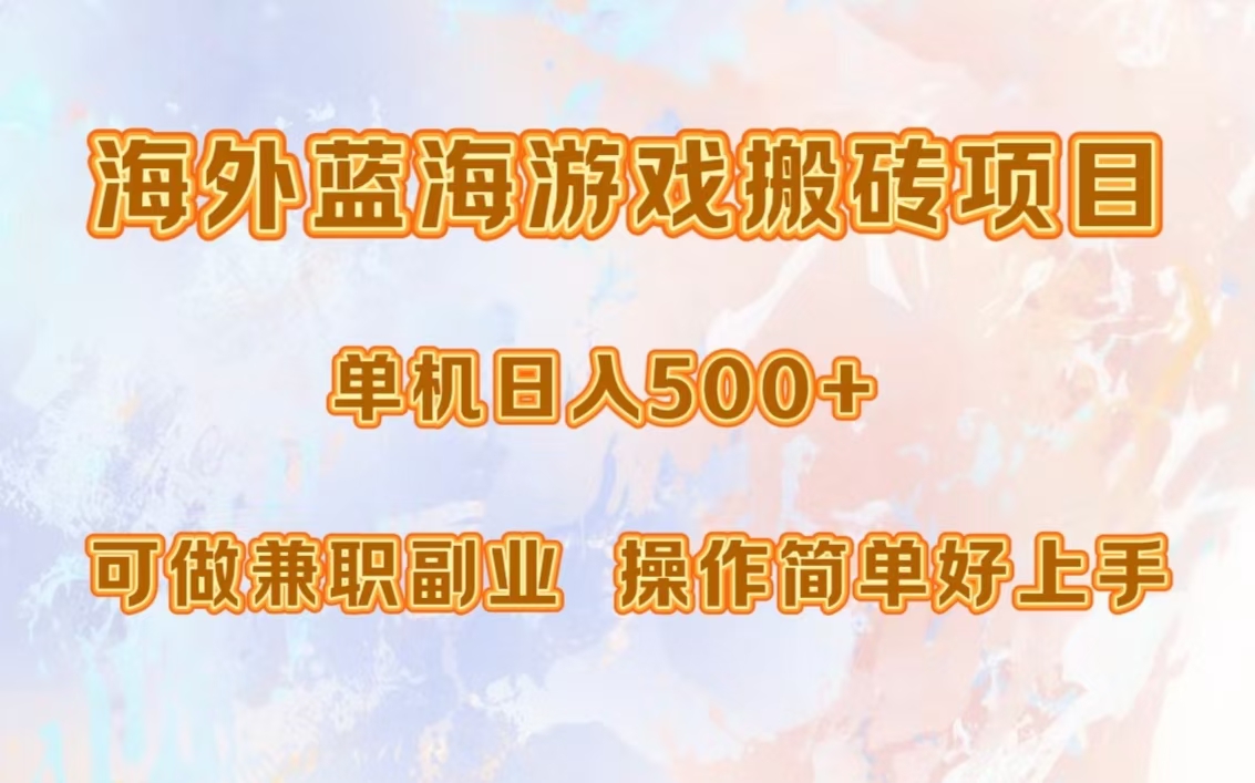海外蓝海游戏搬砖项目，单机日入500+，可做兼职副业，小白闭眼入。-金易项目网