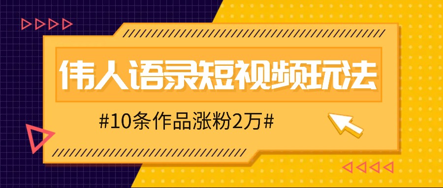 人人可做的伟人语录视频玩法，零成本零门槛，10条作品轻松涨粉2万-金易项目网