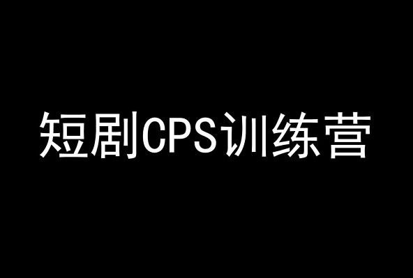 短剧CPS训练营，百亿市场规模，新手可躺赚的项目-金易项目网