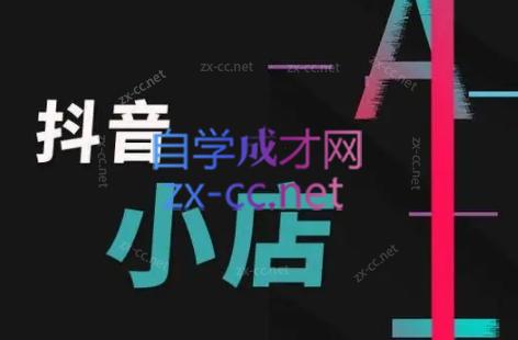 芒禄电商·抖店正规玩法4.0-金易项目网