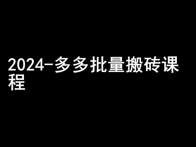 2024拼多多批量搬砖课程-闷声搞钱小圈子-金易项目网