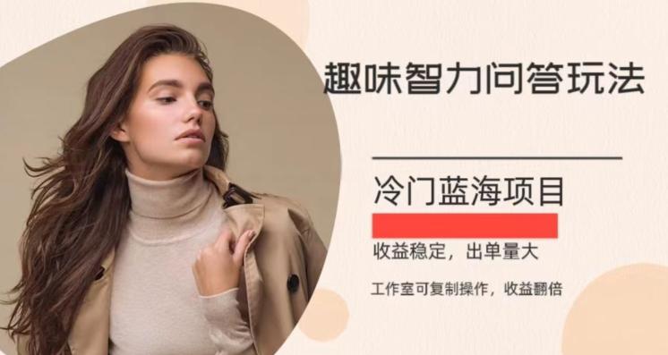 冷门蓝海项目，目前做的人不多，操作简便，复制收益翻倍-金易项目网