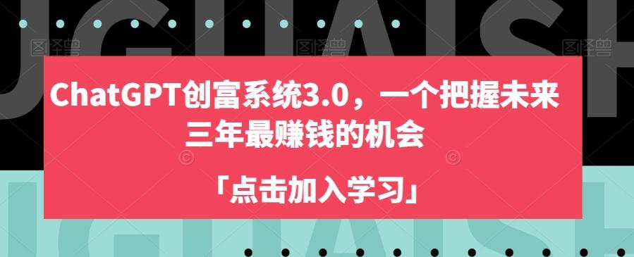 ChatGPT创富系统3.0，一个把握未来三年最赚钱的机会-金易项目网