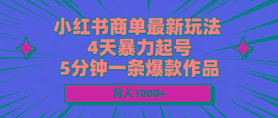 小红书商单最新玩法 4天暴力起号 5分钟一条爆款作品 月入1000+-金易项目网