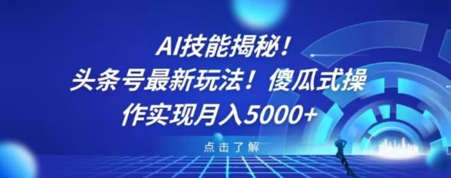 AI技能揭秘！头条号最新玩法！傻瓜式操作实现月入5000+-金易项目网