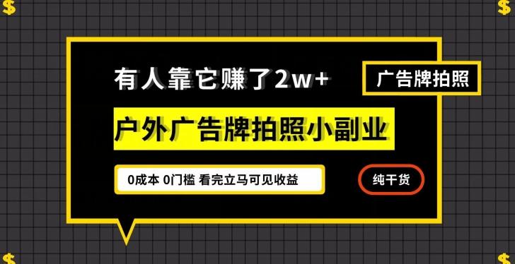 有人靠它赚了2w+，户外广告牌拍照小副业，有手机就能做-金易项目网