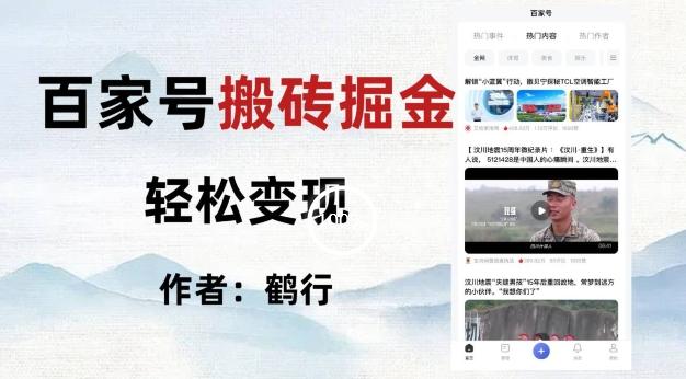 百家号掘金项目玩法，无脑搬运可批量操作，单日收益500+-金易项目网