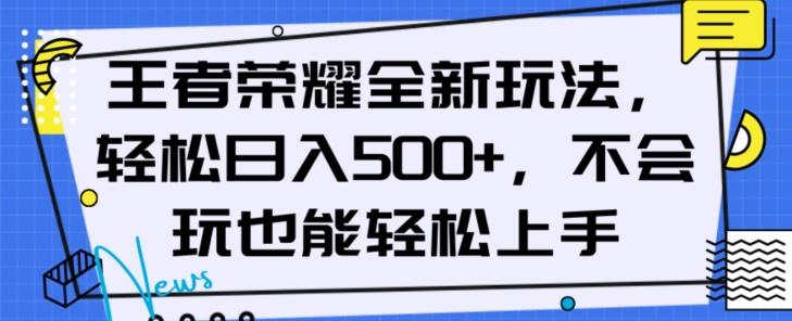 王者荣耀全新玩法，轻松日入500+，小白也能轻松上手【揭秘】-金易项目网