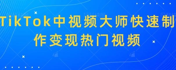 TikTok中视频大师快速制作变现热门视频-金易项目网